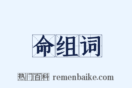 命组词是什么意思的图片